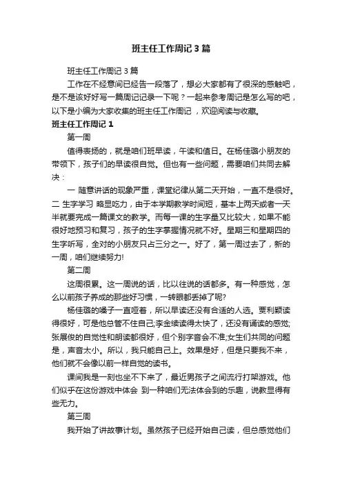 班主任工作周记3篇