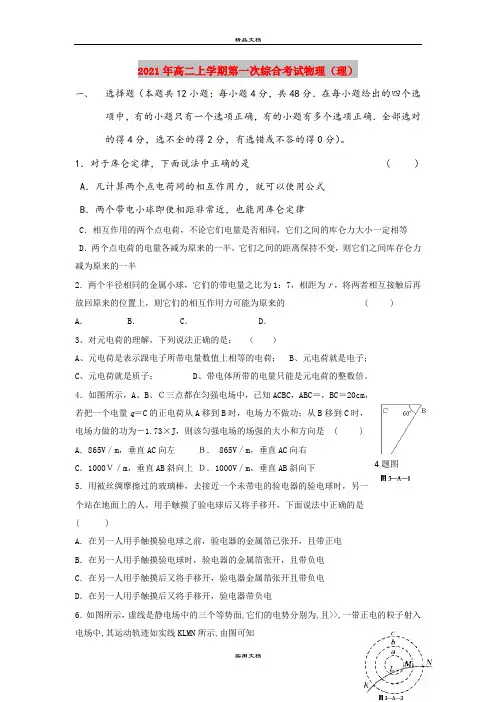 2021年高二上学期第一次综合考试物理(理)