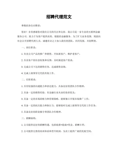 招聘代理范文