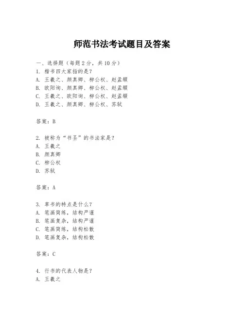 师范书法考试题目及答案