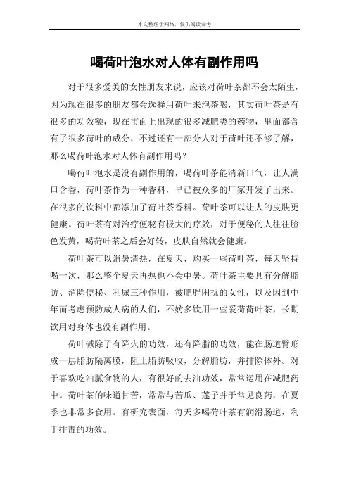 喝荷叶泡水对人体有副作用吗