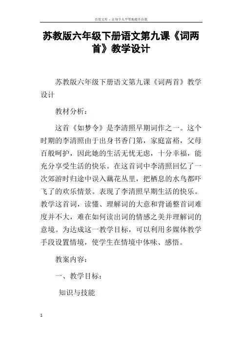 苏教版六年级下册语文第九课词两首教学设计
