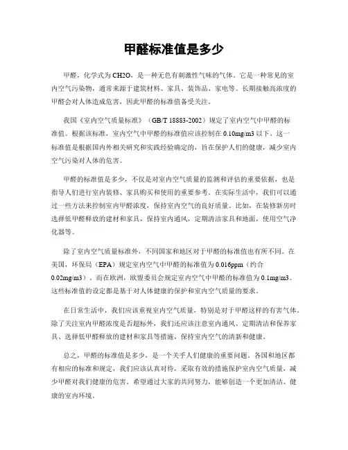 甲醛标准值是多少