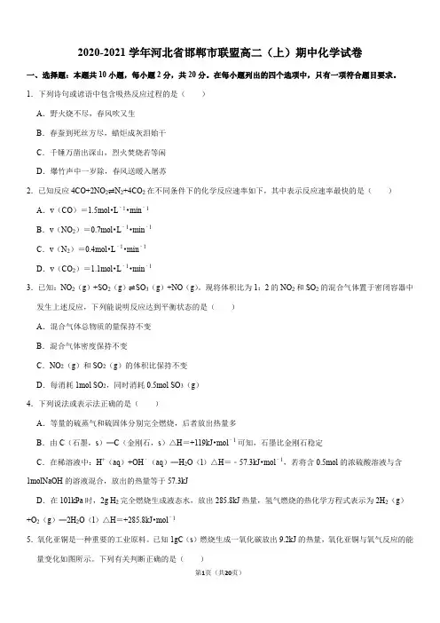2020-2021学年河北省邯郸市联盟高二(上)期中化学试卷(Word+答案)