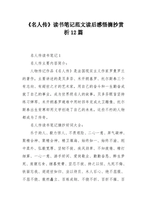 《名人传》读书笔记范文读后感悟摘抄赏析12篇