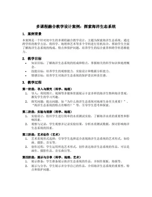 多课程融合教学设计案例