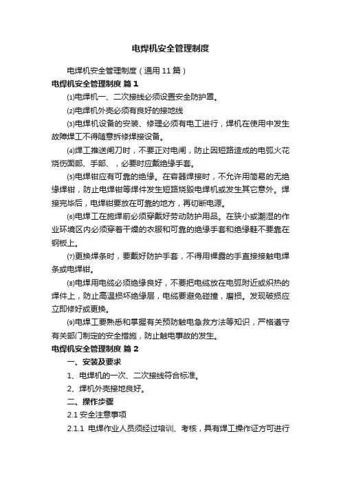 电焊机安全管理制度