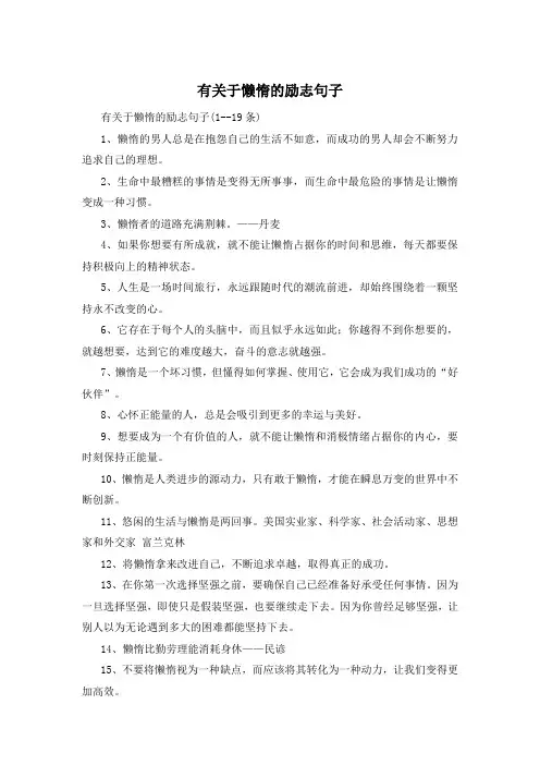 有关于懒惰的励志句子 