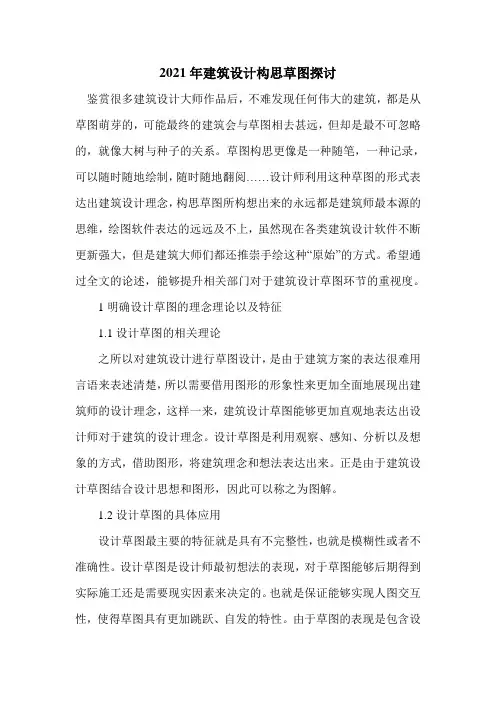 2021年建筑设计构思草图探讨