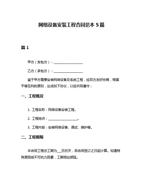 网络设备安装工程合同范本5篇
