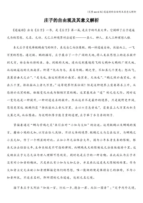 (完整word版)逍遥游的自由观及其意义解析