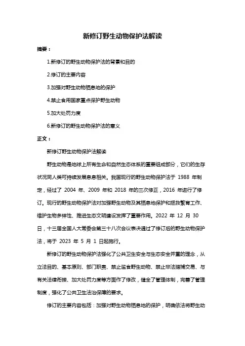 新修订野生动物保护法解读