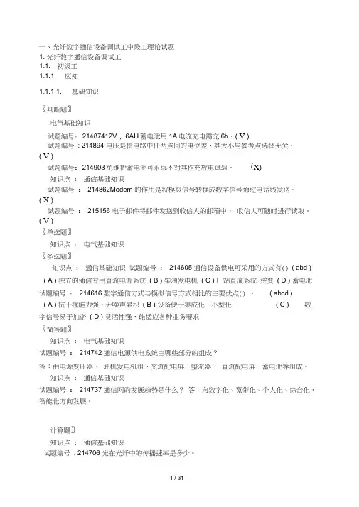 光纤数字通信设备调试工题库(中级工复习)