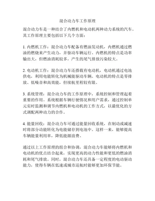 混合动力车工作原理