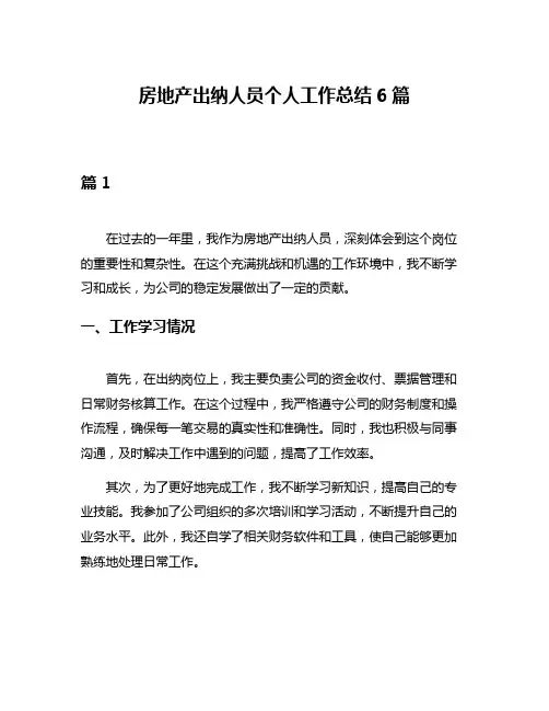 房地产出纳人员个人工作总结6篇