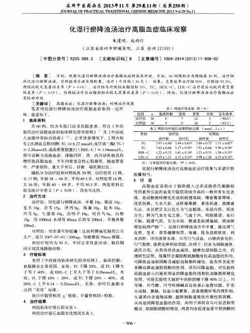 化湿行瘀降浊汤治疗高脂血症临床观察