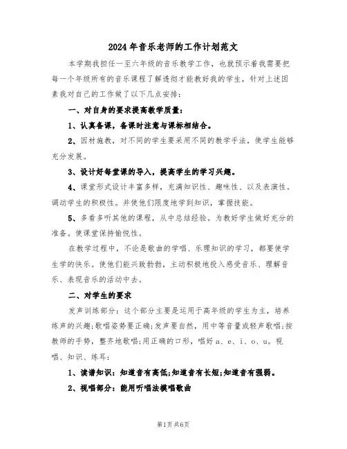 2024年音乐老师的工作计划范文（3篇）