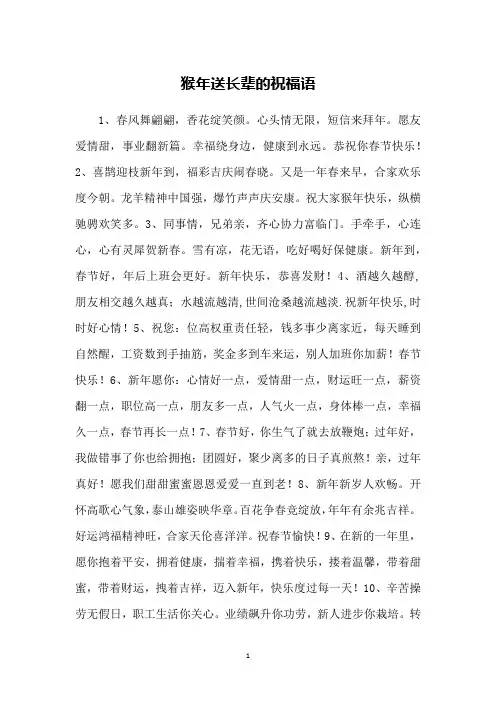 猴年送长辈的祝福语