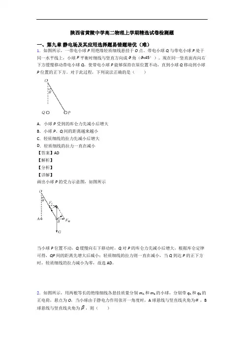 陕西省黄陵中学高二物理上学期精选试卷检测题