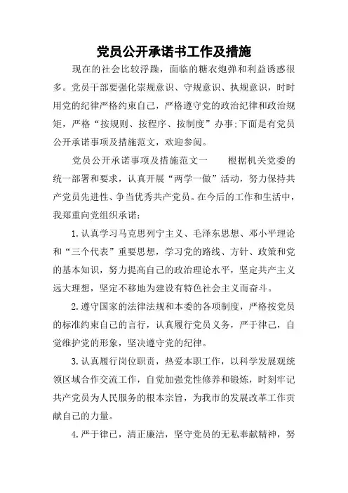 党员公开承诺书工作及措施
