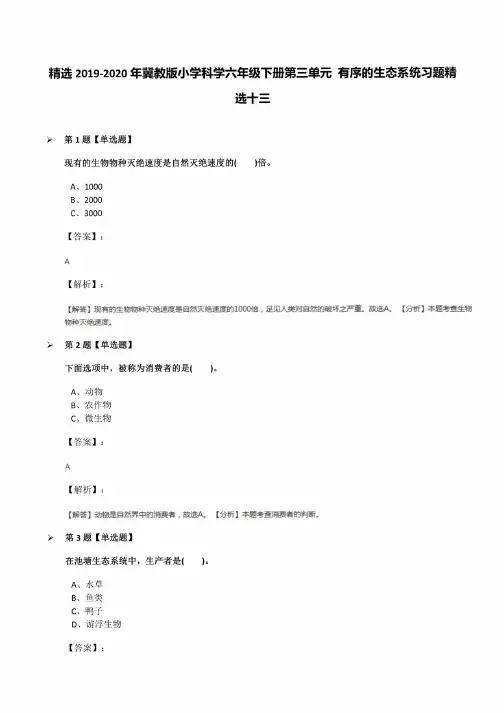 2019-2020年冀教版小学科学六年级下册第三单元有序的生态系统习题十三