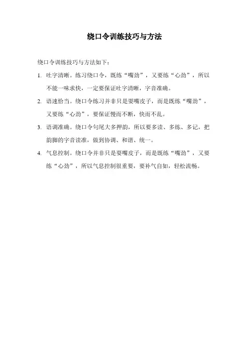 绕口令训练技巧与方法