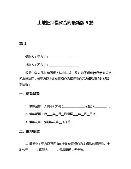 土地抵押借款合同最新版5篇