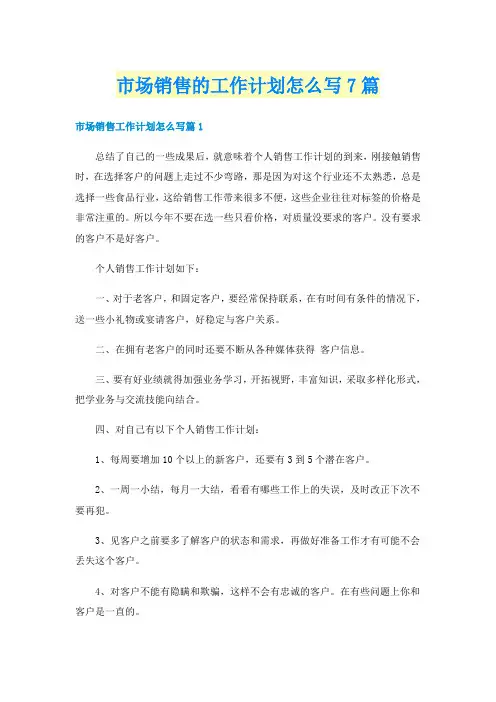 市场销售的工作计划怎么写7篇