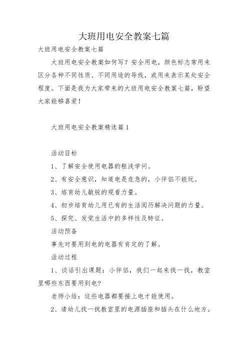 大班用电安全教案七篇