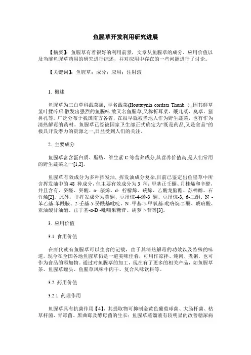 鱼腥草开发利用研究进展