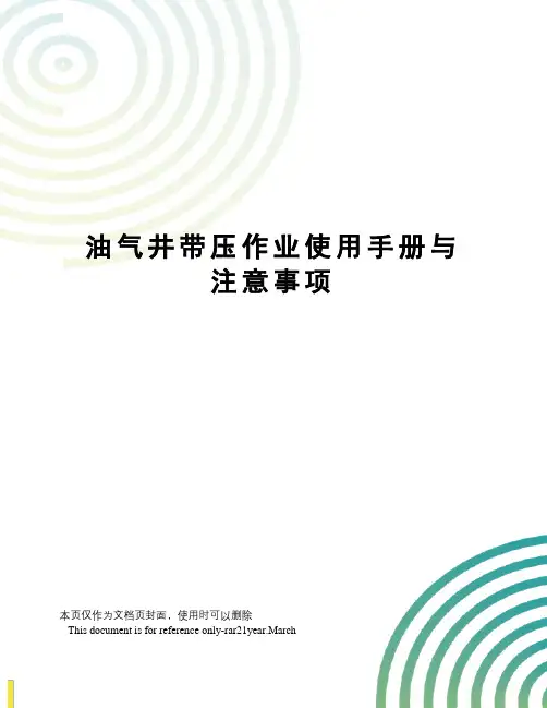 油气井带压作业使用手册与注意事项