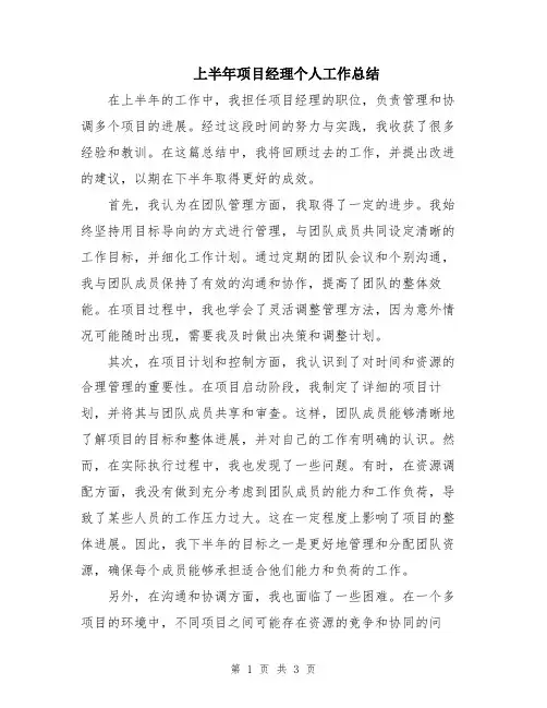 上半年项目经理个人工作总结