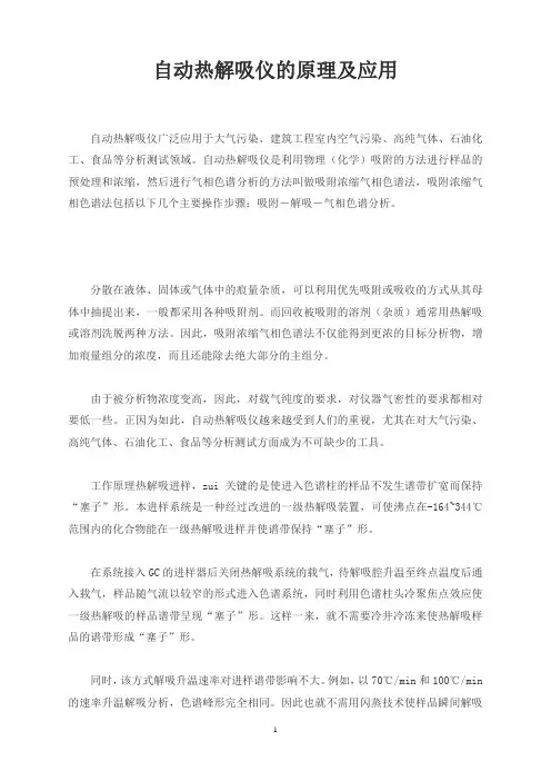 自动热解吸仪的原理及应用