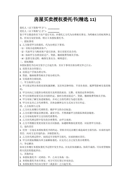 房屋买卖授权委托书(精选11)