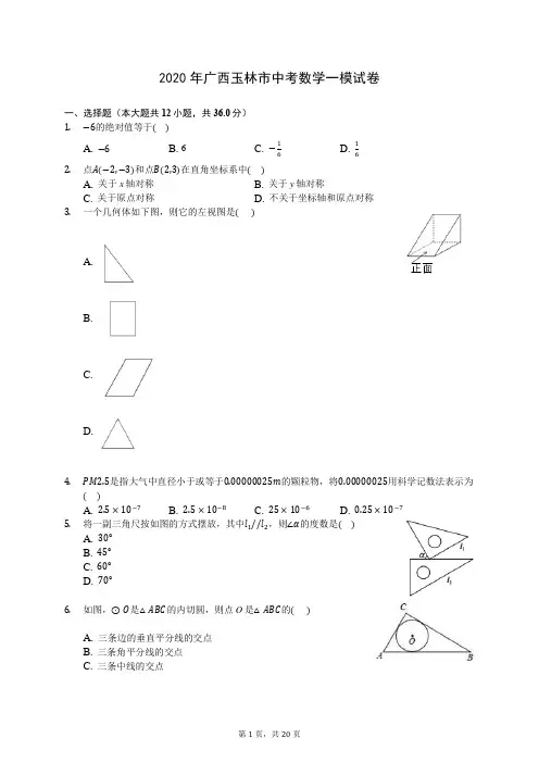 2020年广西玉林市中考数学一模试卷 (含答案解析)