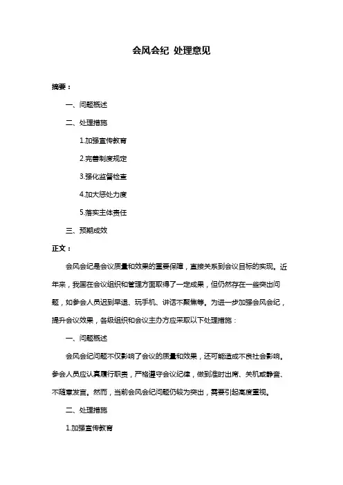 会风会纪 处理意见