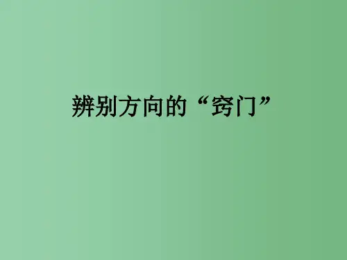 七年级地理上册 第一章 第三节 地图 辨别方向的窍门课件 中图版