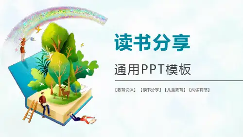 【经典】卡通读书分享教育说课(通用模板)PPT