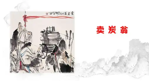 第24课《卖炭翁》课件(共31张ppt)+++2022-2023学年部编版语文八年级下册