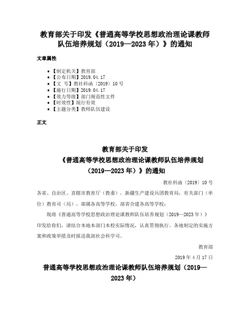 教育部关于印发《普通高等学校思想政治理论课教师队伍培养规划（2019—2023年）》的通知