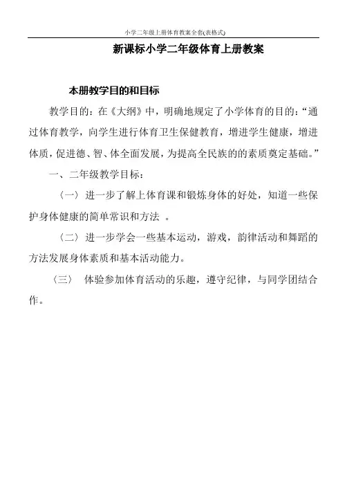 最新人教版小学二年级上册体育教案全套(表格式)
