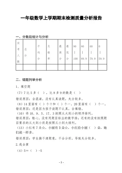 一年级数学上学期期末检测质量分析报告