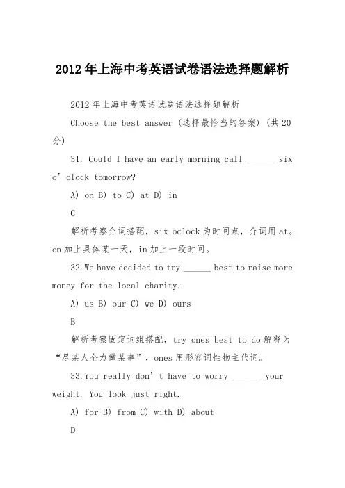 2012年上海中考英语试卷语法选择题解析