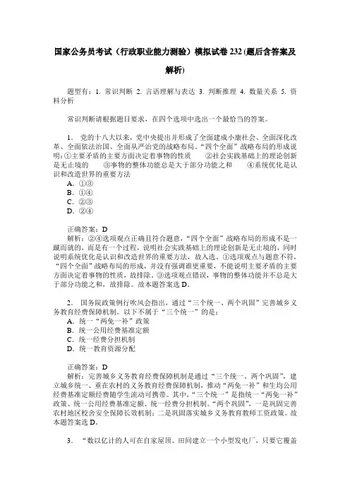国家公务员考试(行政职业能力测验)模拟试卷232(题后含答案及解析)