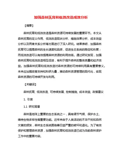 加强森林抚育和低效改造成效分析