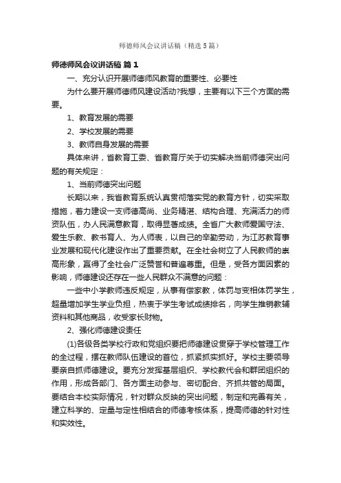师德师风会议讲话稿（精选5篇）