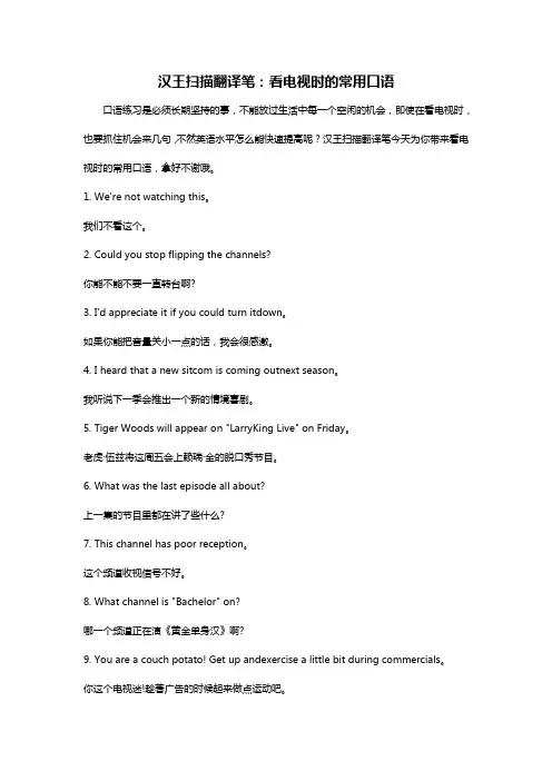 汉王扫描翻译笔：看电视时的常用口语
