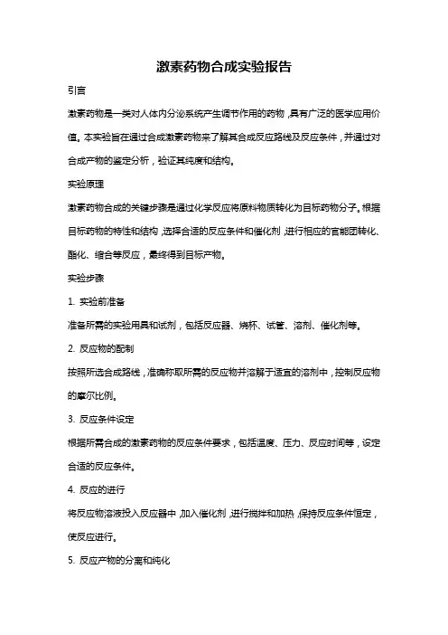 激素药物合成实验报告