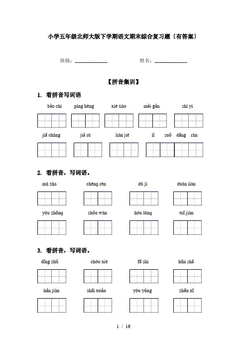 小学五年级北师大版下学期语文期末综合复习题〔有答案〕