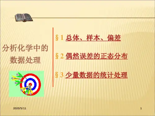 分析化学中的数据处理